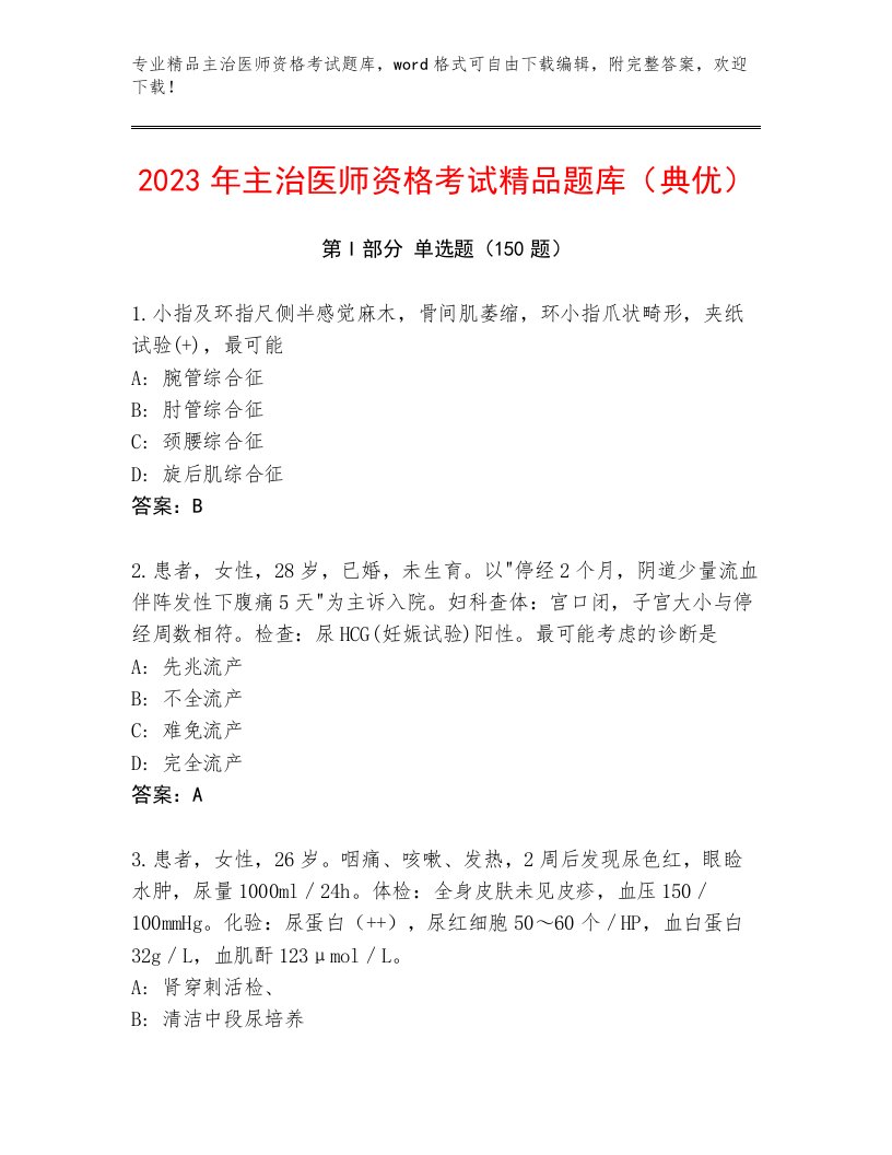 历年主治医师资格考试题库大全含解析答案