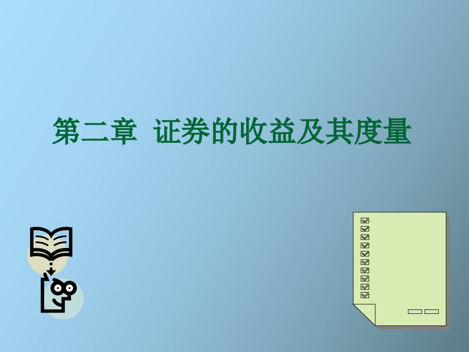 投资学屠新曙著第二章