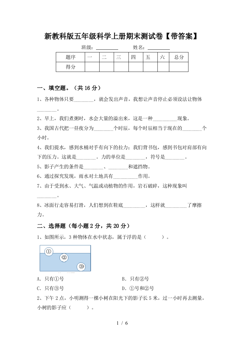 新教科版五年级科学上册期末测试卷【带答案】