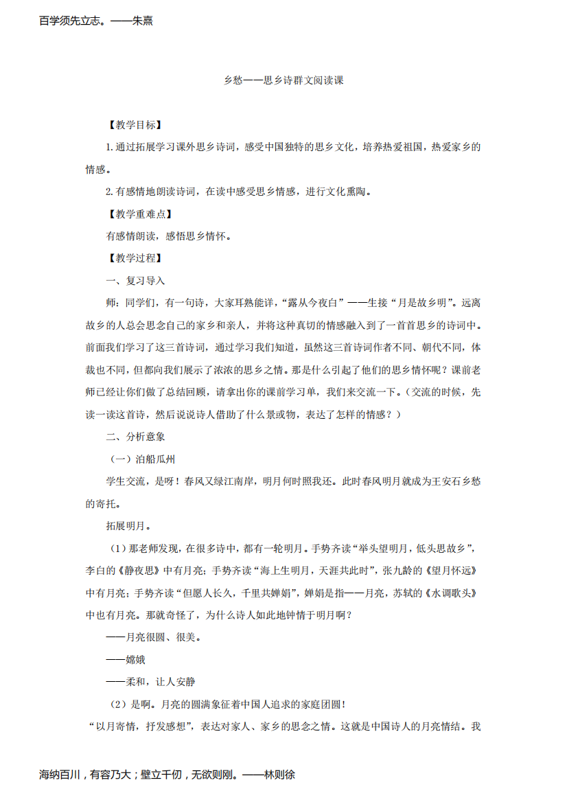 小学语文_乡愁——思乡诗群文阅读教学设计学情分析教材分析课后反思