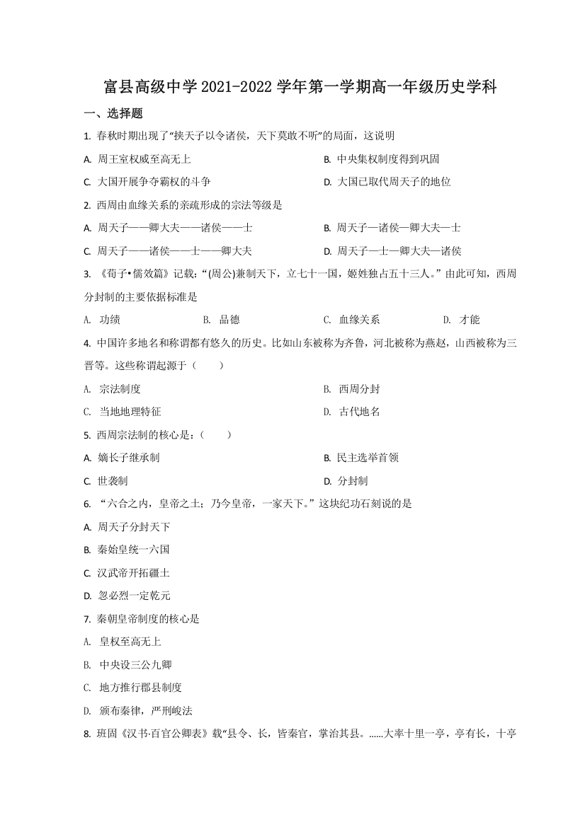 陕西省延安市富县高级中学2021-2022学年高一上学期期中考试历史试题