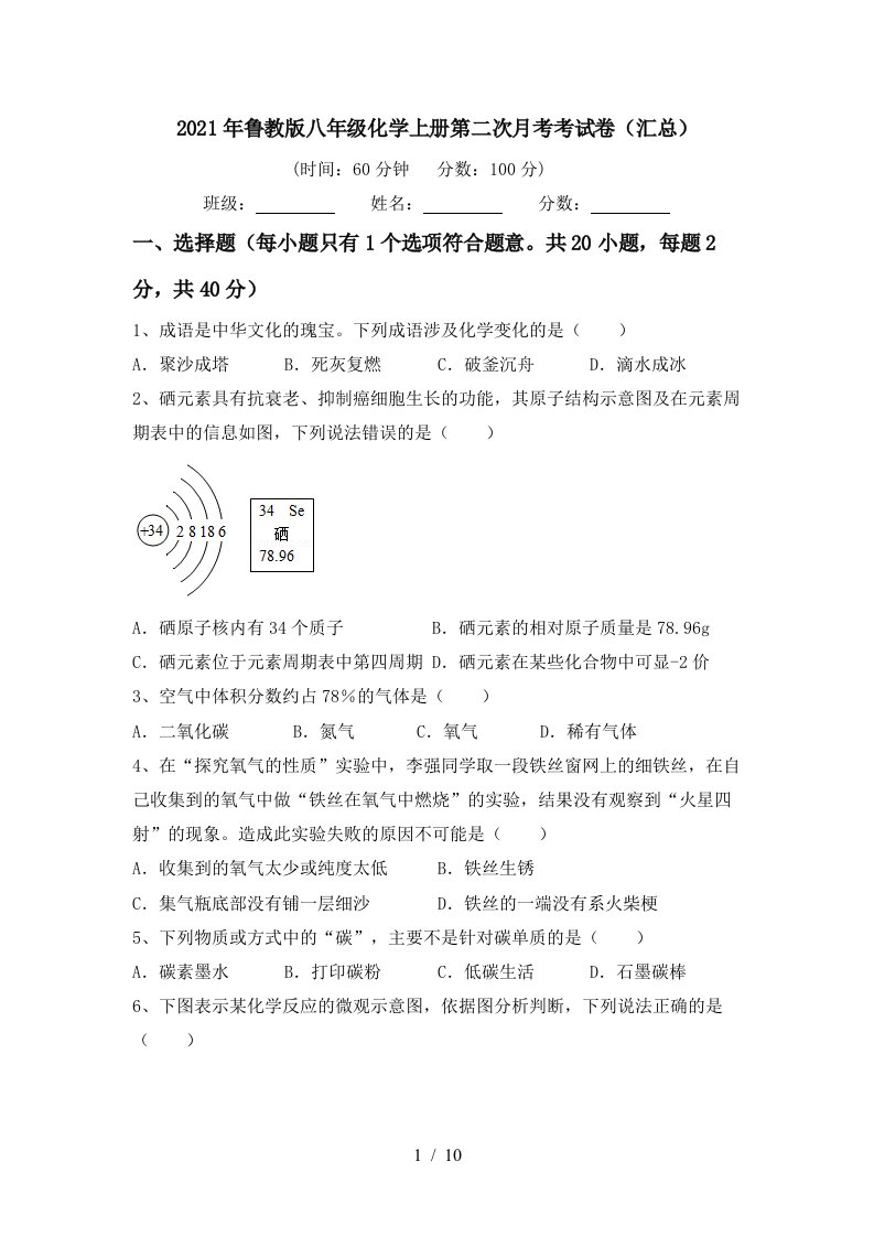 2021年鲁教版八年级化学上册第二次月考考试卷汇总