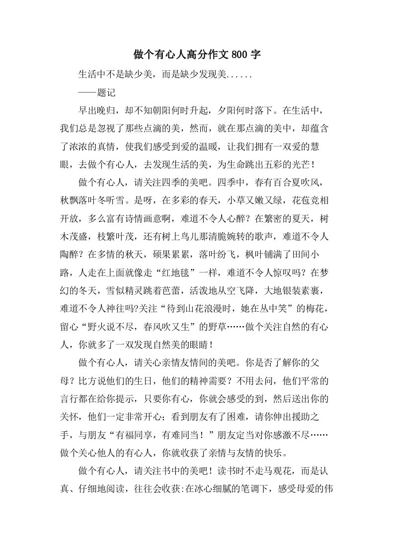 做个有心人高分作文800字