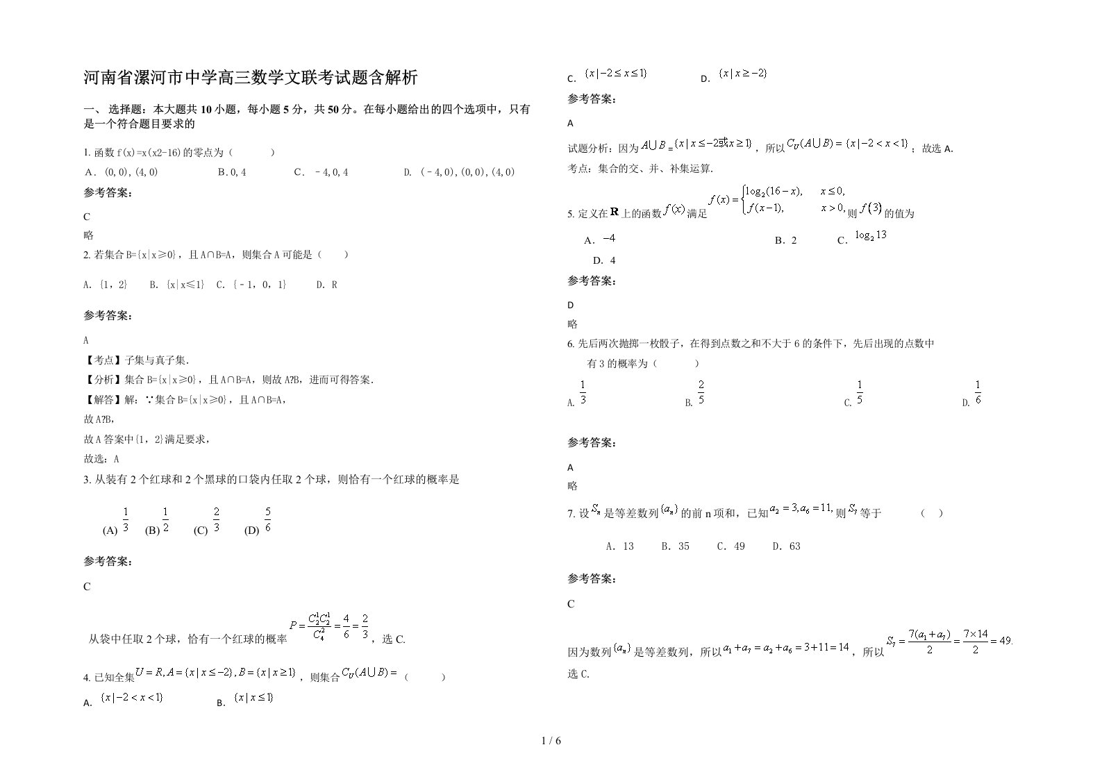 河南省漯河市中学高三数学文联考试题含解析