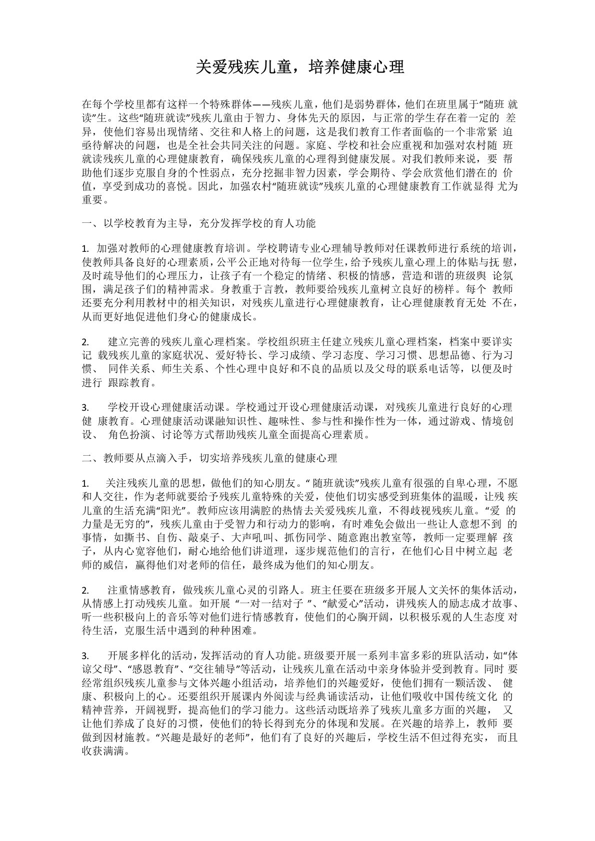 关爱残疾儿童,培养健康心理