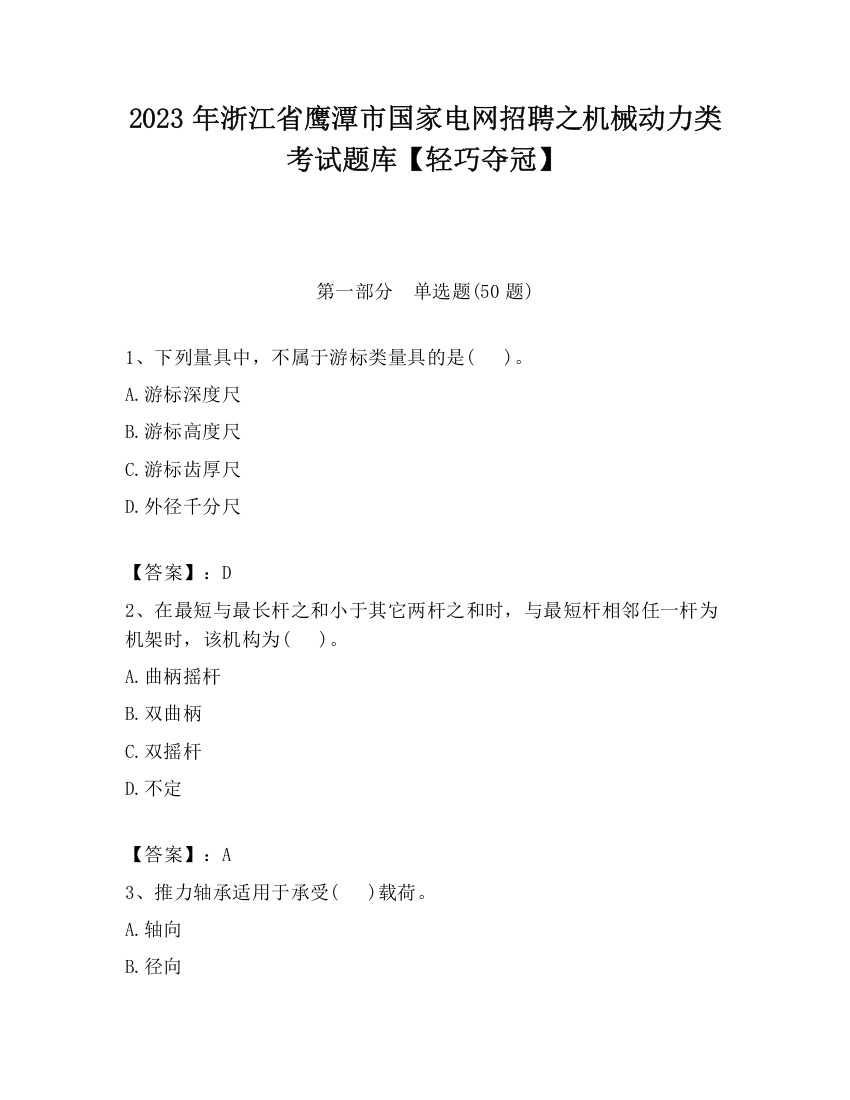 2023年浙江省鹰潭市国家电网招聘之机械动力类考试题库【轻巧夺冠】