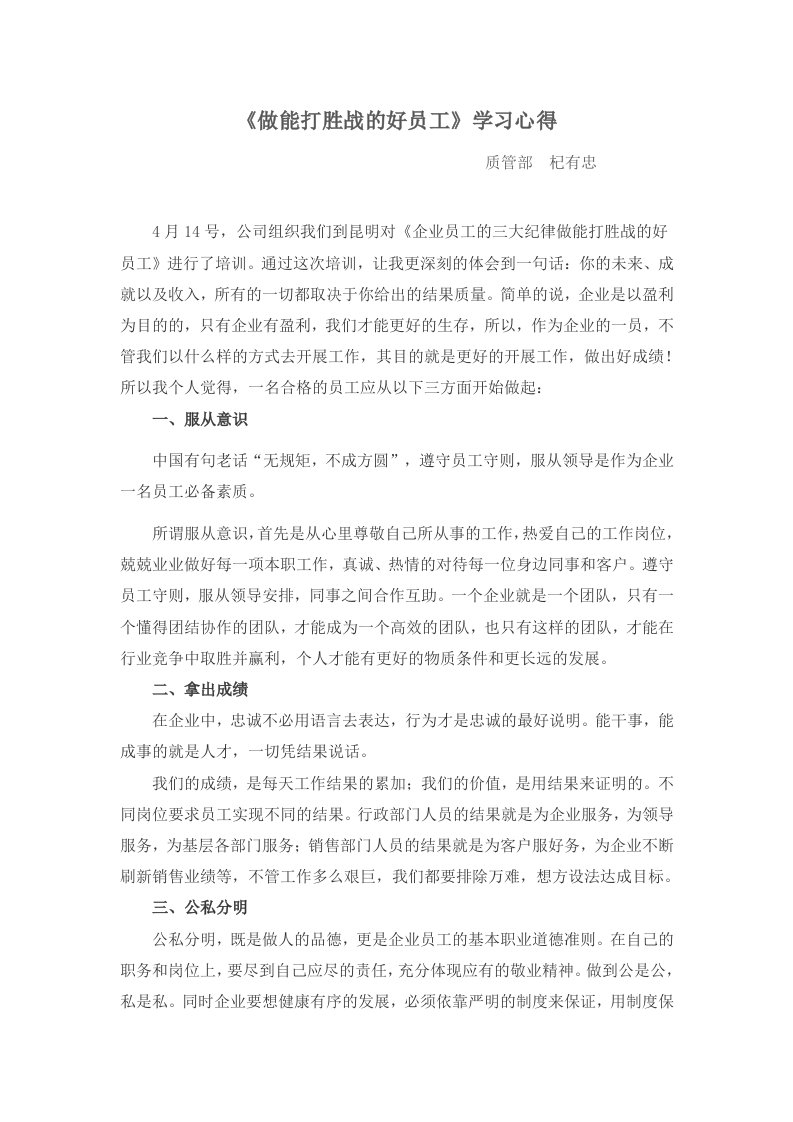 企业员工的三大纪律八项注意学习心得总结