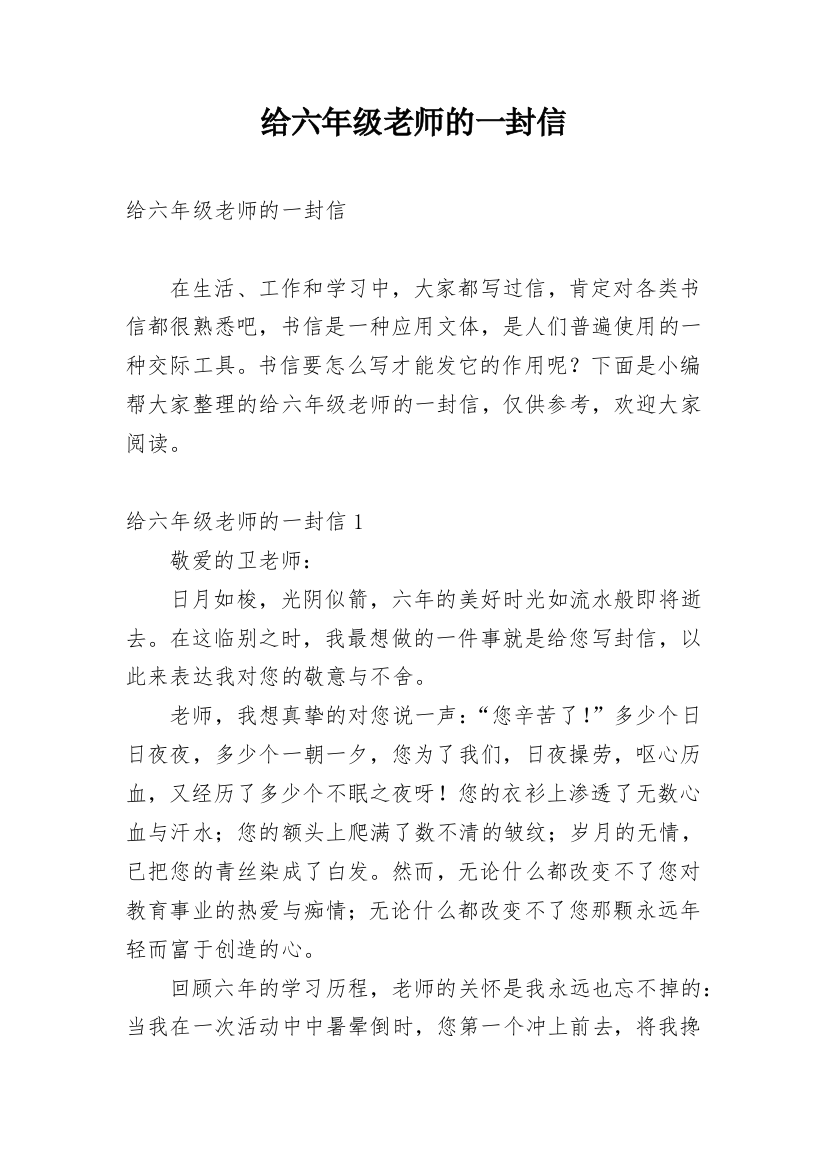 给六年级老师的一封信