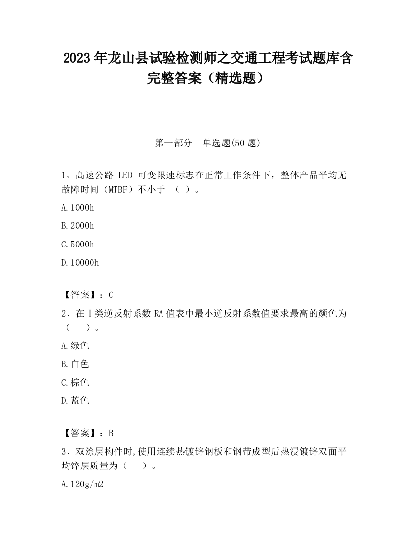 2023年龙山县试验检测师之交通工程考试题库含完整答案（精选题）