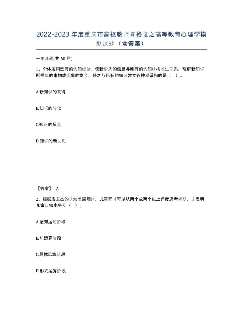 2022-2023年度重庆市高校教师资格证之高等教育心理学模拟试题含答案