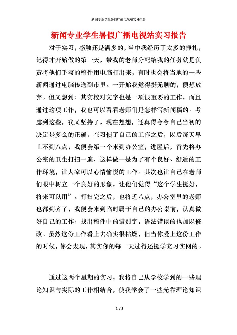 新闻专业学生暑假广播电视站实习报告