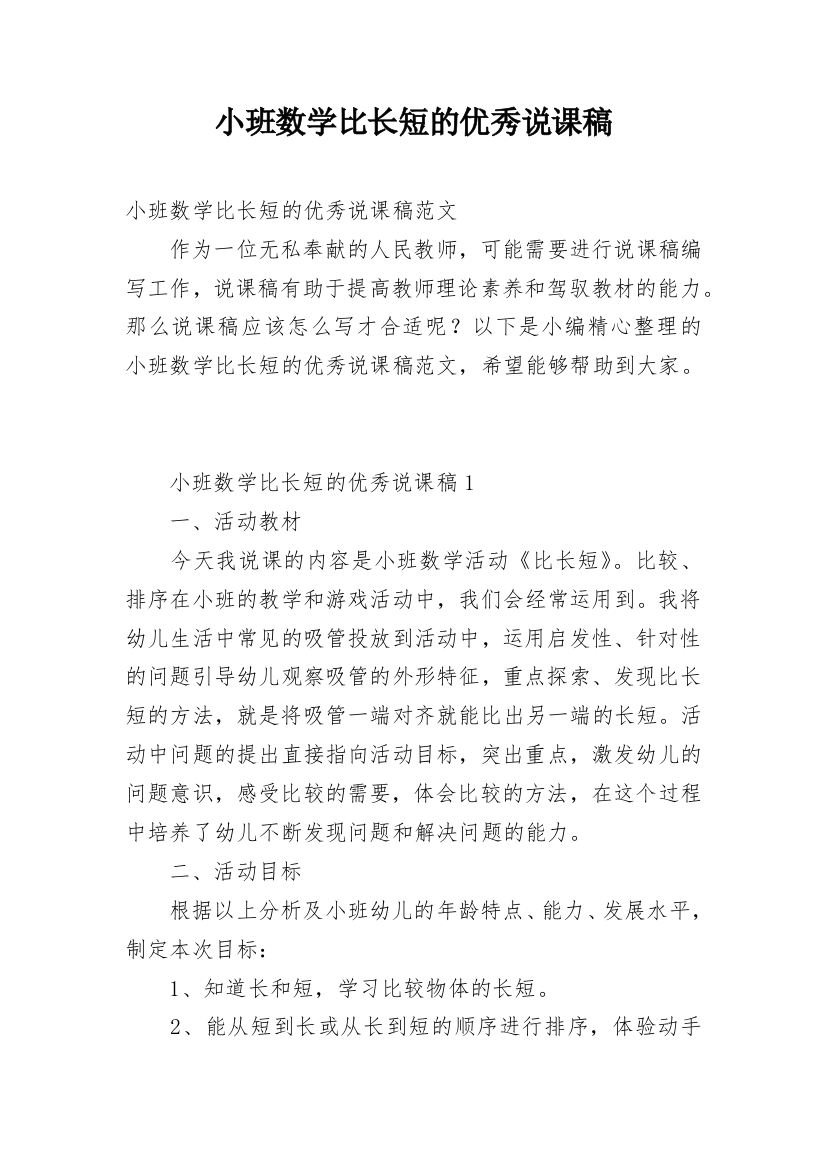 小班数学比长短的优秀说课稿