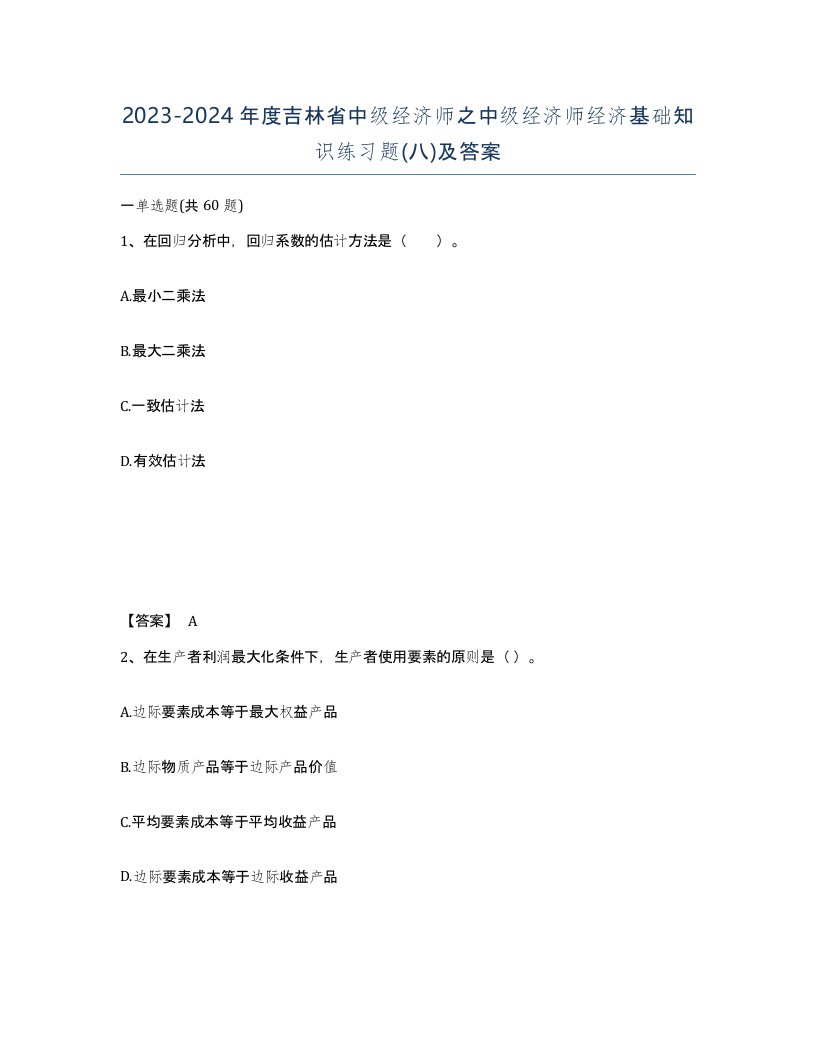 2023-2024年度吉林省中级经济师之中级经济师经济基础知识练习题八及答案