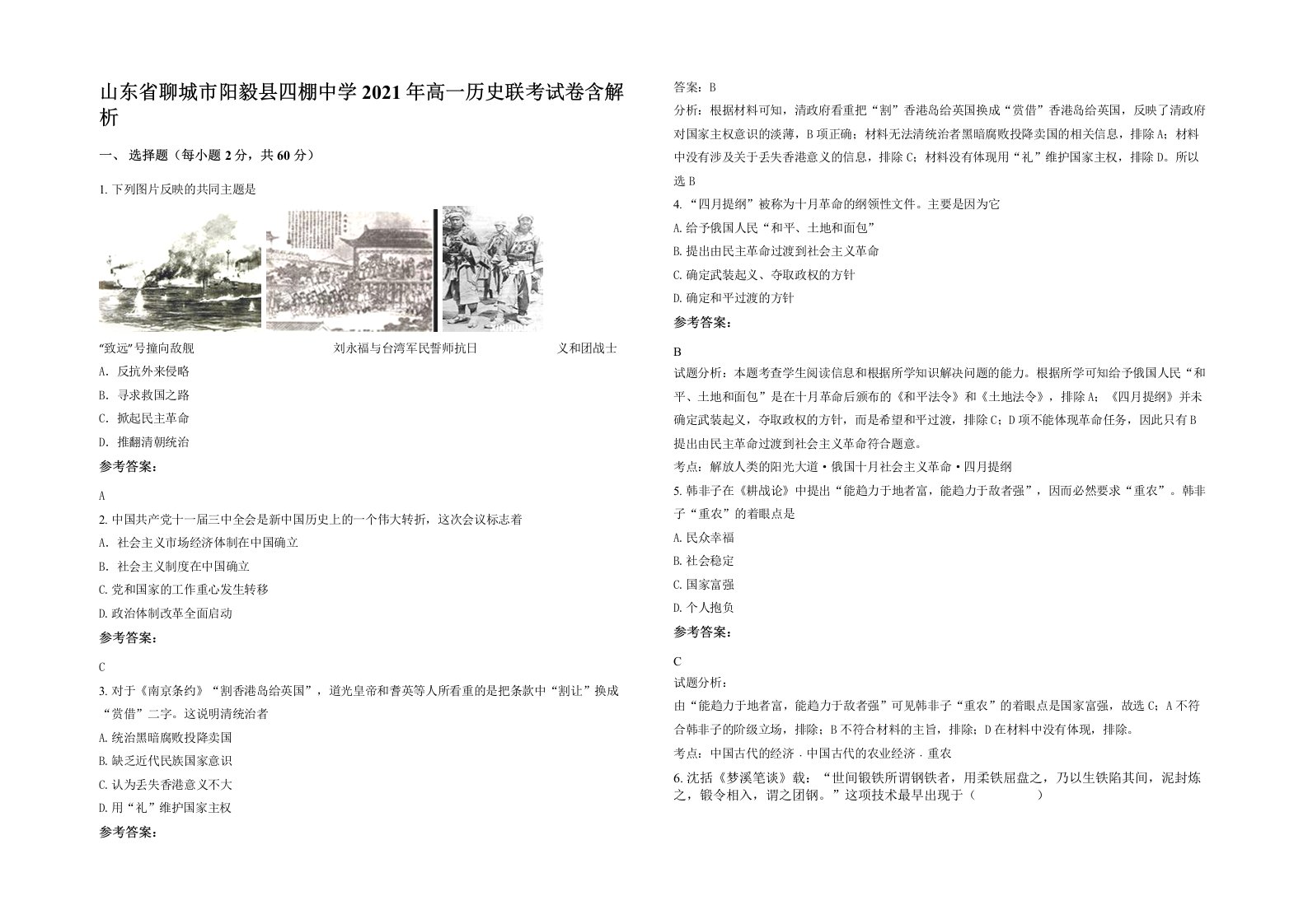 山东省聊城市阳毅县四棚中学2021年高一历史联考试卷含解析