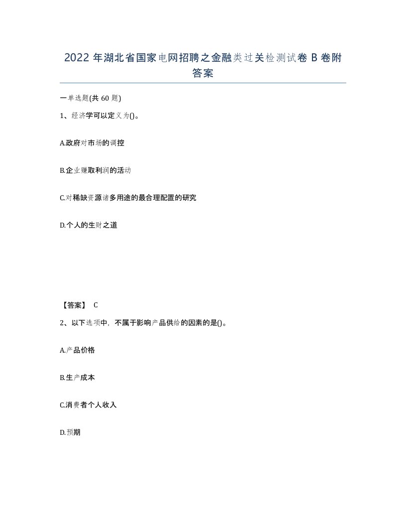 2022年湖北省国家电网招聘之金融类过关检测试卷B卷附答案