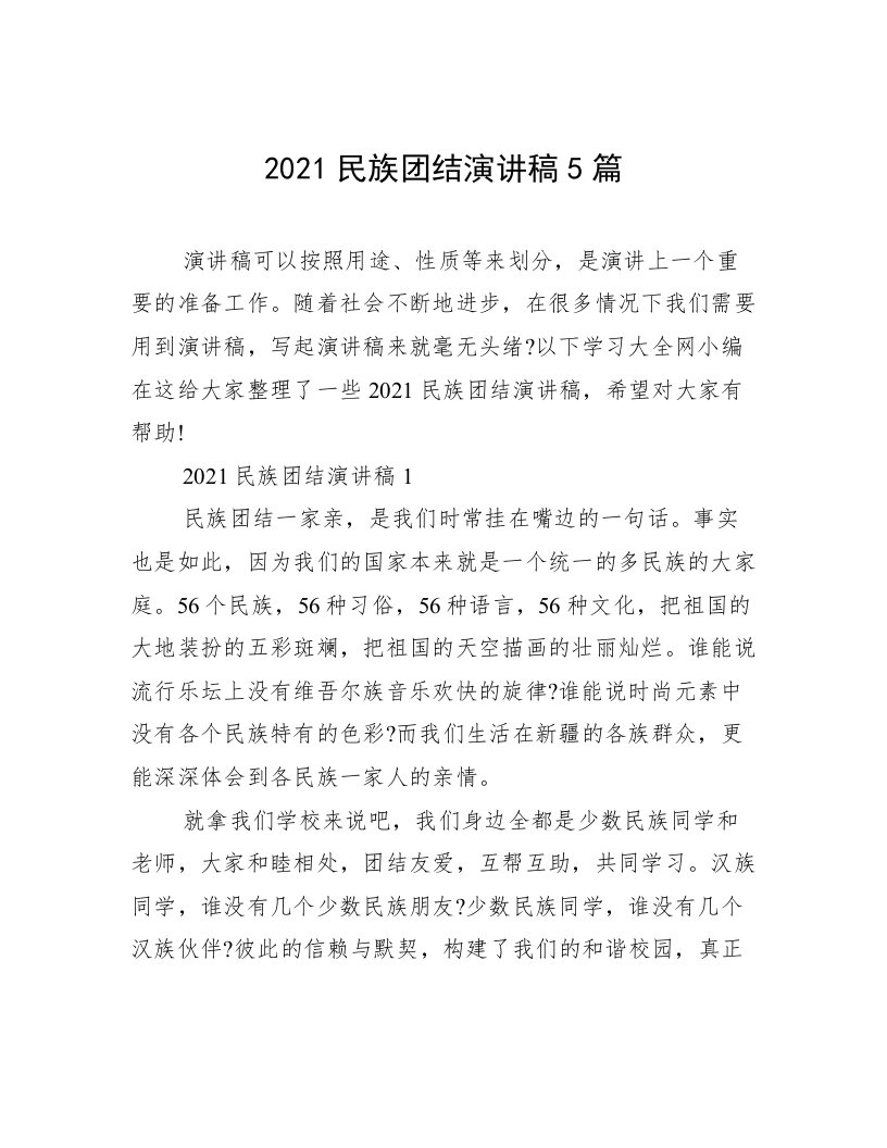 2021民族团结演讲稿5篇