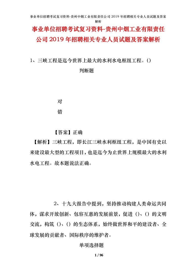 事业单位招聘考试复习资料-贵州中烟工业有限责任公司2019年招聘相关专业人员试题及答案解析