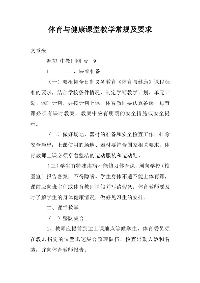 体育与健康课堂教学常规及要求