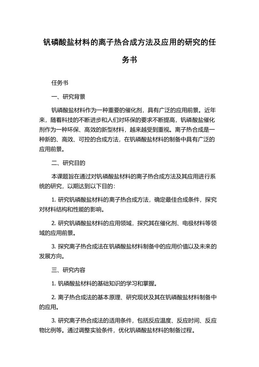 钒磷酸盐材料的离子热合成方法及应用的研究的任务书