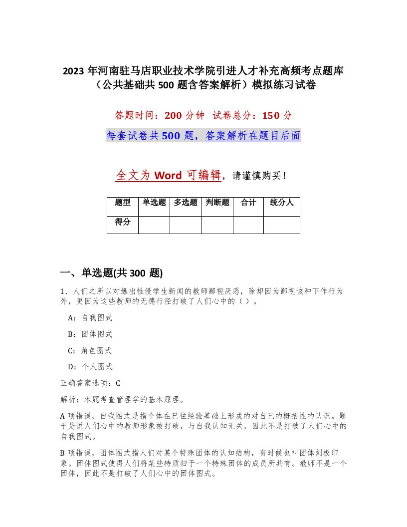 2023年河南驻马店职业技术学院引进人才补充高频考点题库公共基础共500题含答案解析模拟练习试卷