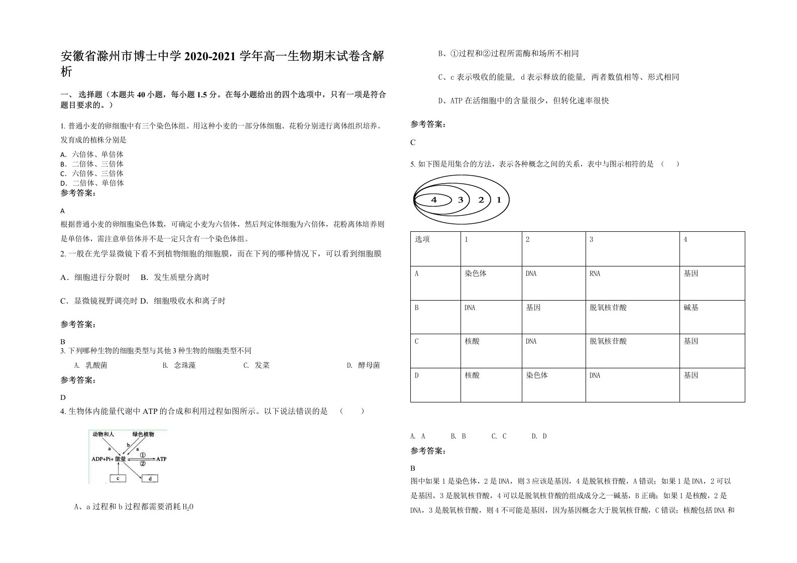 安徽省滁州市博士中学2020-2021学年高一生物期末试卷含解析