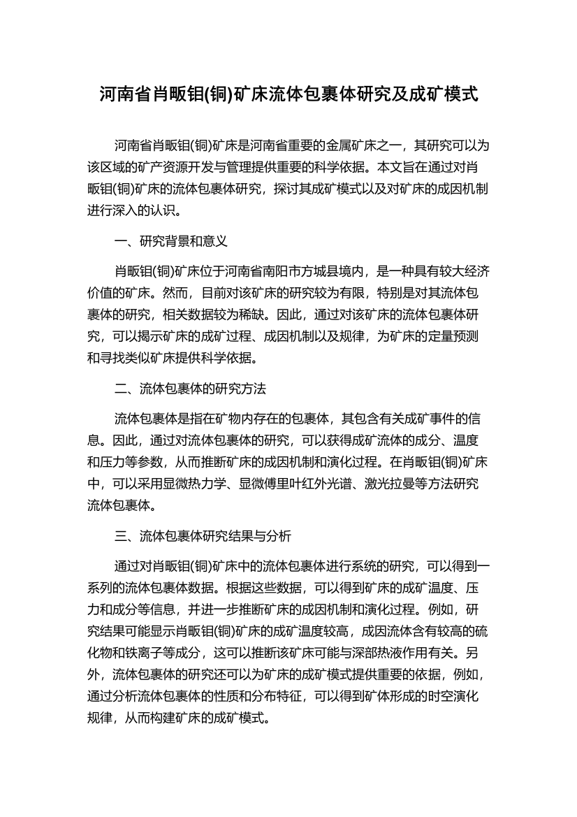 河南省肖畈钼(铜)矿床流体包裹体研究及成矿模式