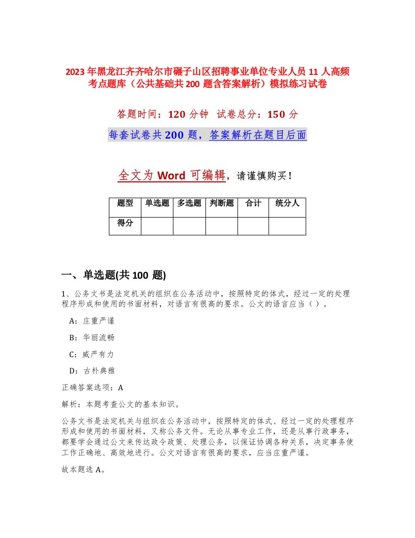 2023年黑龙江齐齐哈尔市碾子山区招聘事业单位专业人员11人高频考点题库公共基础共200题含答案解析模拟练习试卷