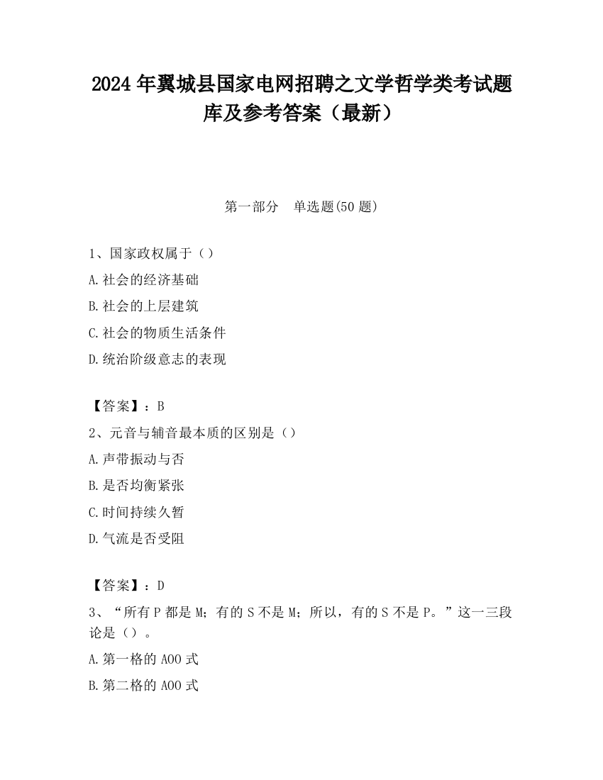 2024年翼城县国家电网招聘之文学哲学类考试题库及参考答案（最新）