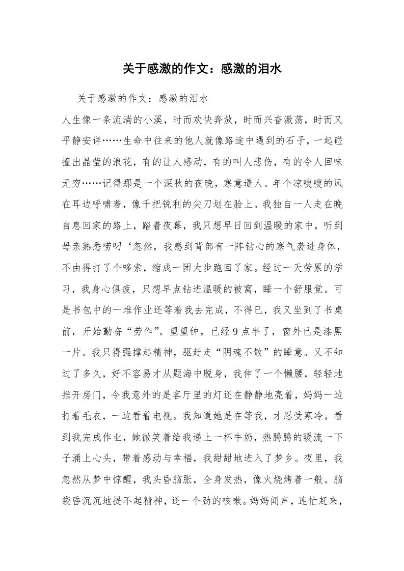 关于感激的作文：感激的泪水