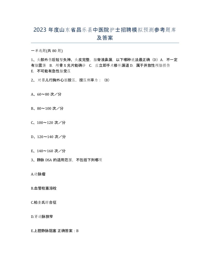 2023年度山东省昌乐县中医院护士招聘模拟预测参考题库及答案