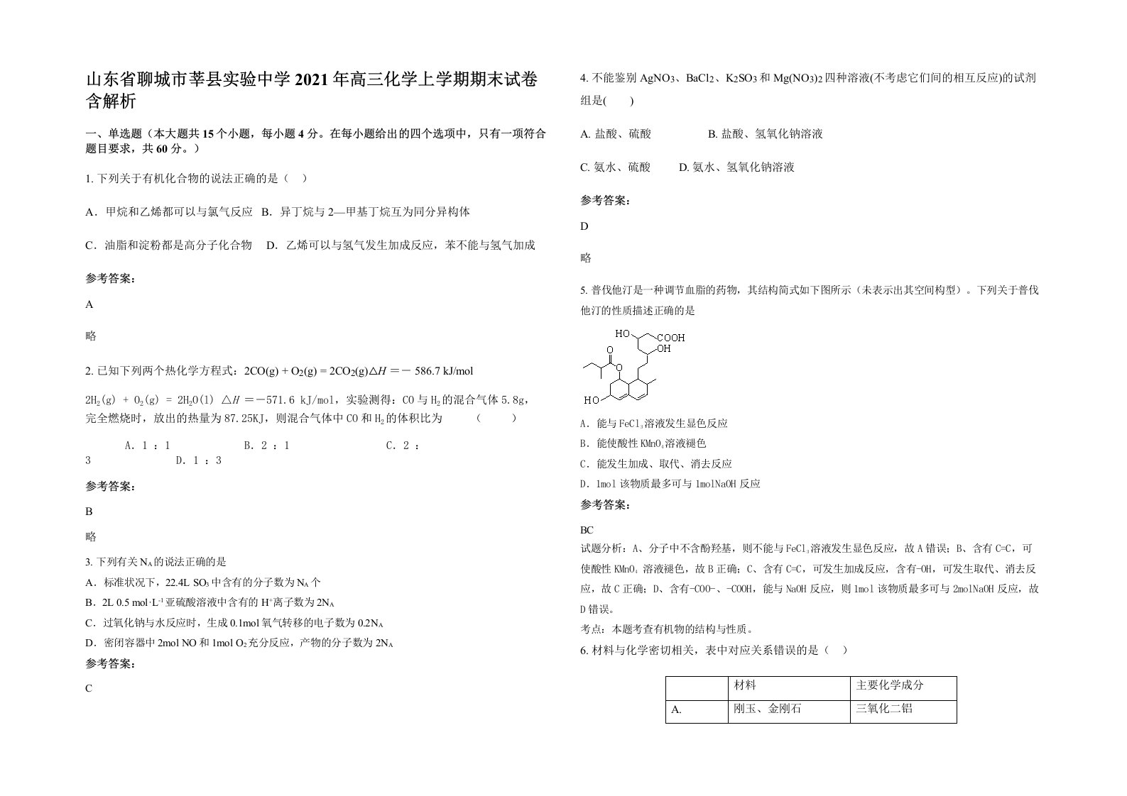 山东省聊城市莘县实验中学2021年高三化学上学期期末试卷含解析