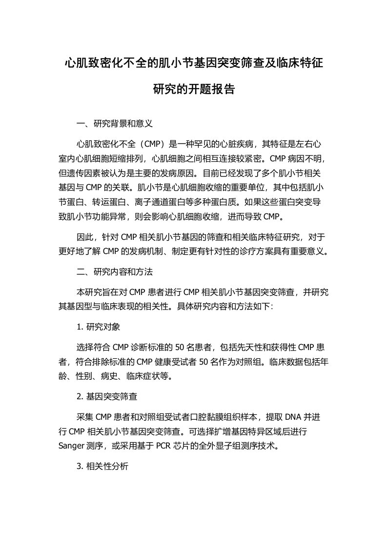 心肌致密化不全的肌小节基因突变筛查及临床特征研究的开题报告