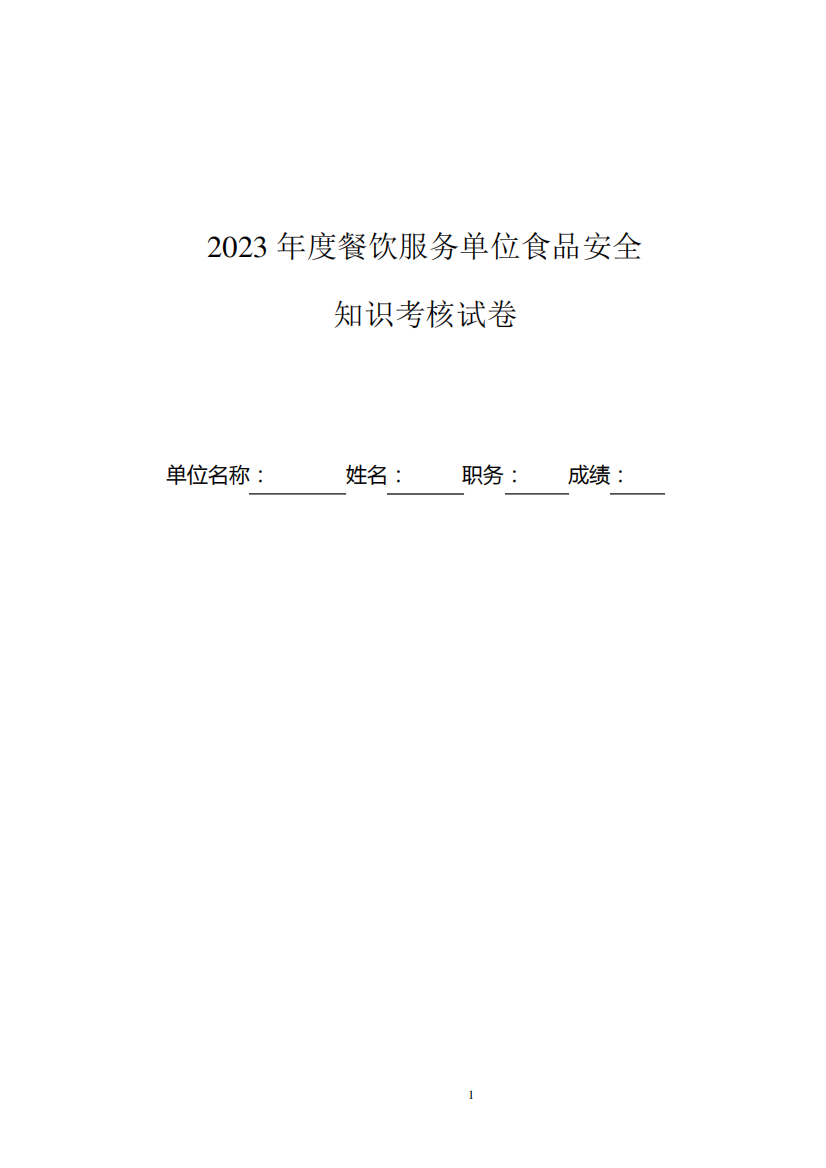 2023年度餐饮服务单位食品安全知识考核试卷