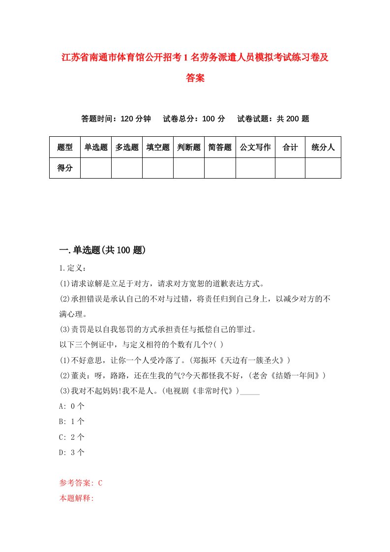 江苏省南通市体育馆公开招考1名劳务派遣人员模拟考试练习卷及答案第7版