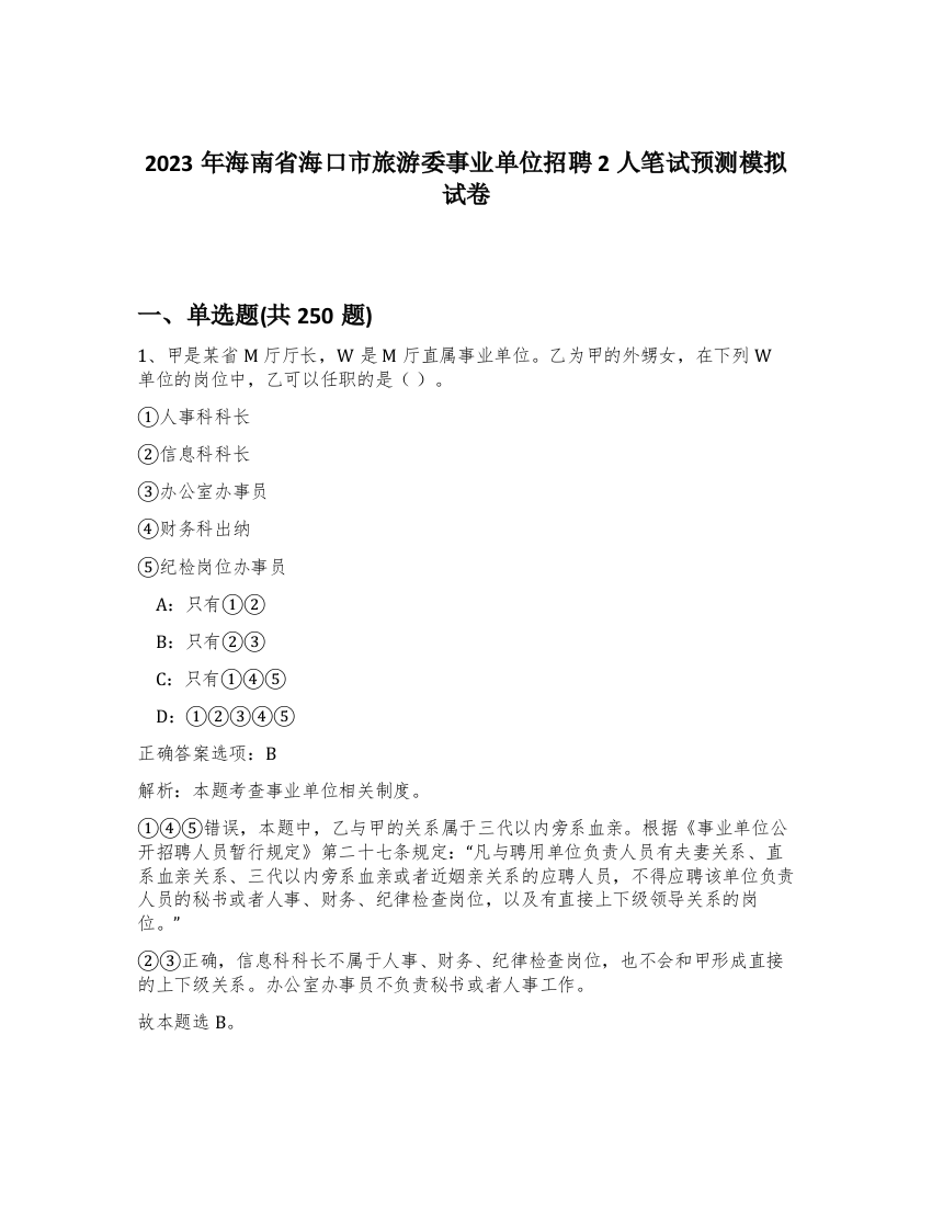 2023年海南省海口市旅游委事业单位招聘2人笔试预测模拟试卷（完整版）