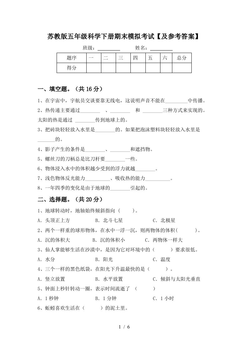 苏教版五年级科学下册期末模拟考试及参考答案