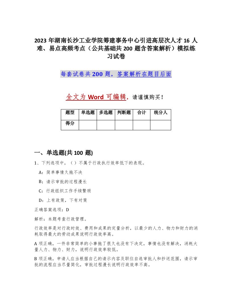 2023年湖南长沙工业学院筹建事务中心引进高层次人才16人难易点高频考点公共基础共200题含答案解析模拟练习试卷