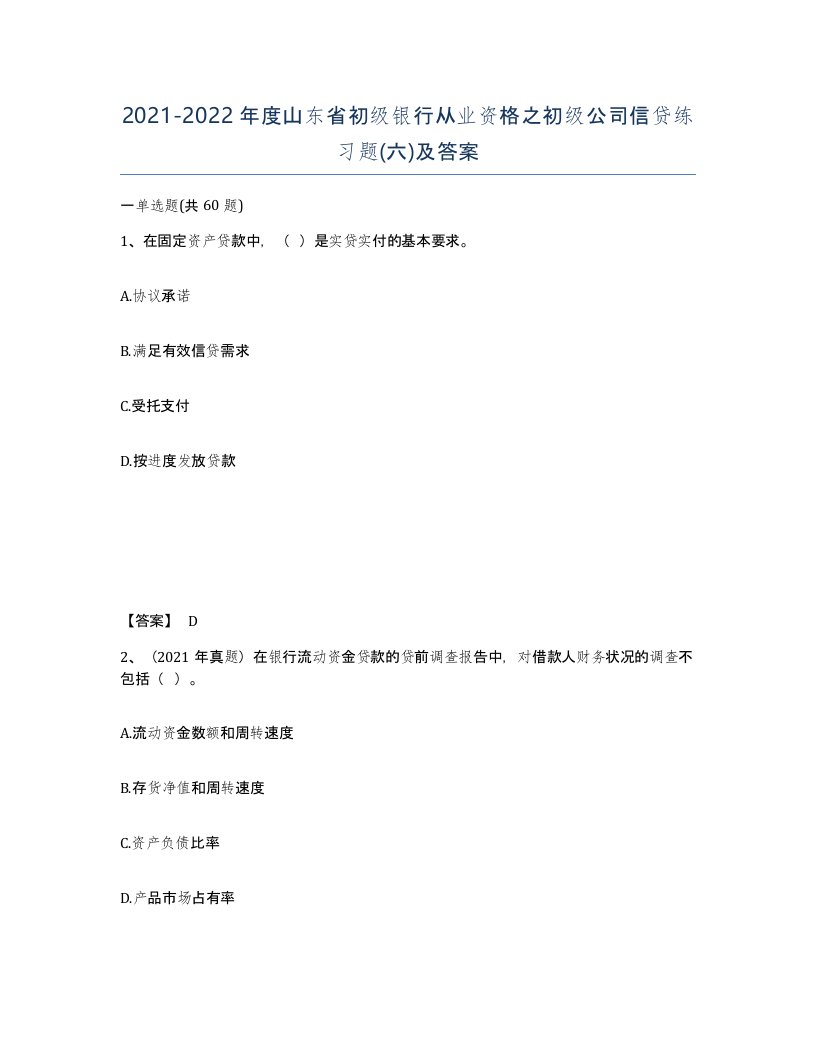 2021-2022年度山东省初级银行从业资格之初级公司信贷练习题六及答案