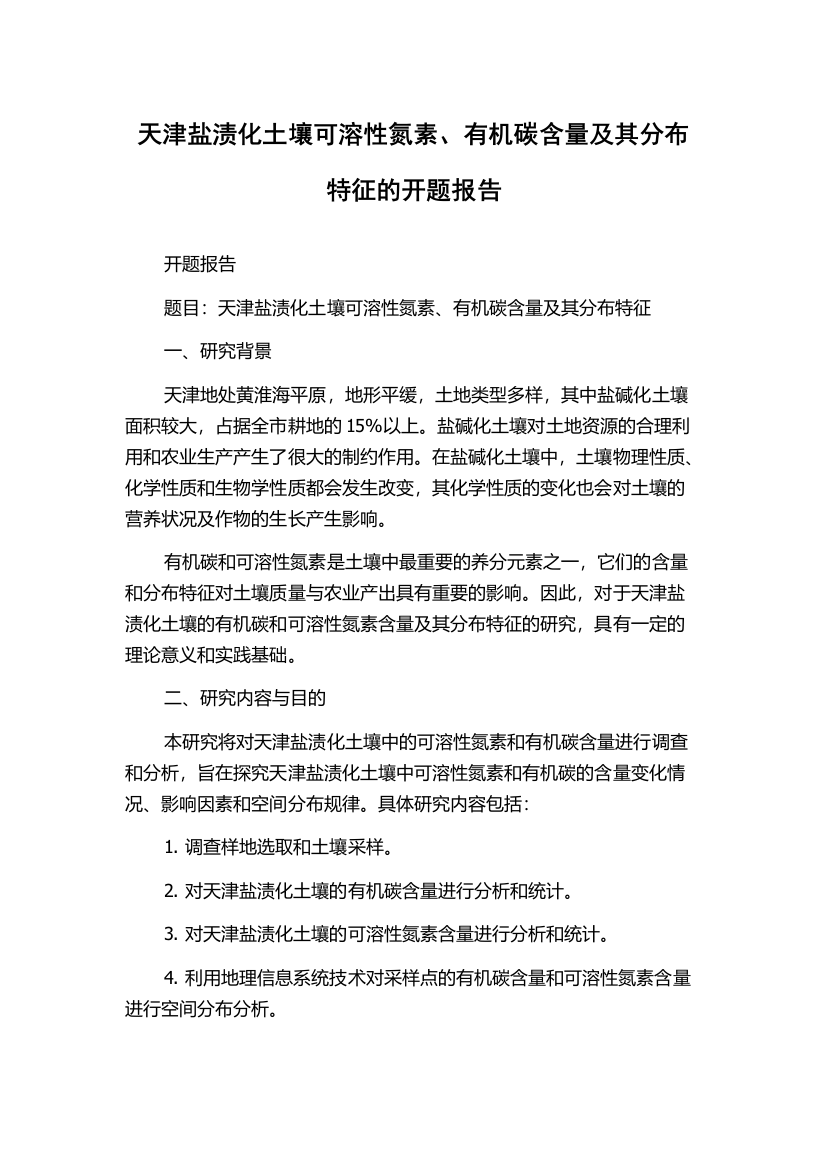 天津盐渍化土壤可溶性氮素、有机碳含量及其分布特征的开题报告