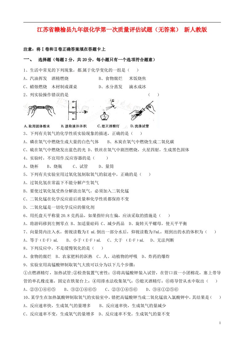 江苏省赣榆县九级化学第一次质量评估试题（无答案）