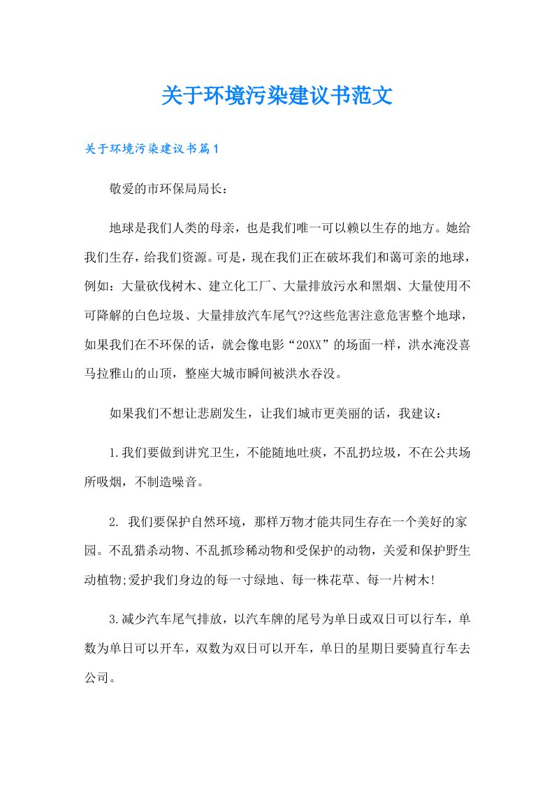 关于环境污染建议书范文