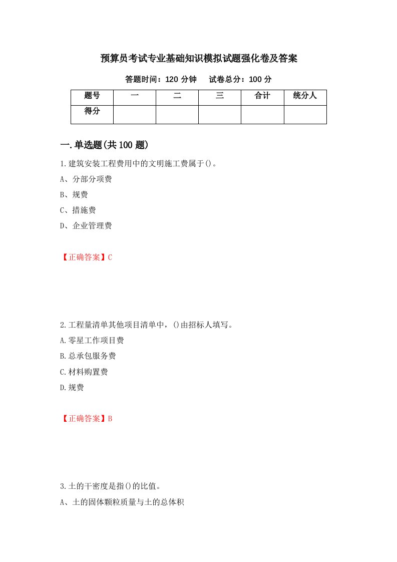 预算员考试专业基础知识模拟试题强化卷及答案49