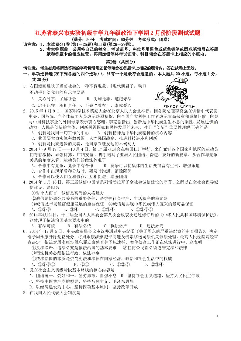 江苏省泰兴市实验初级中学九级政治下学期2月份阶段测试试题