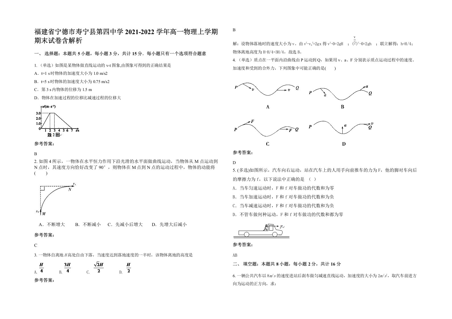 福建省宁德市寿宁县第四中学2021-2022学年高一物理上学期期末试卷含解析