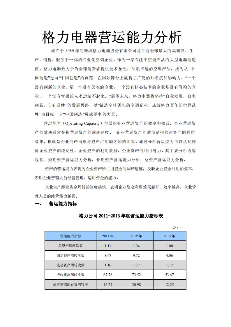 格力电器营运能力分析