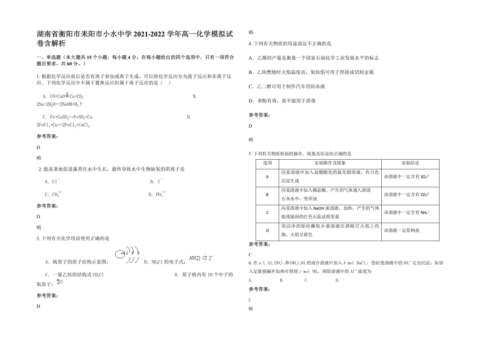 湖南省衡阳市耒阳市小水中学2021-2022学年高一化学模拟试卷含解析