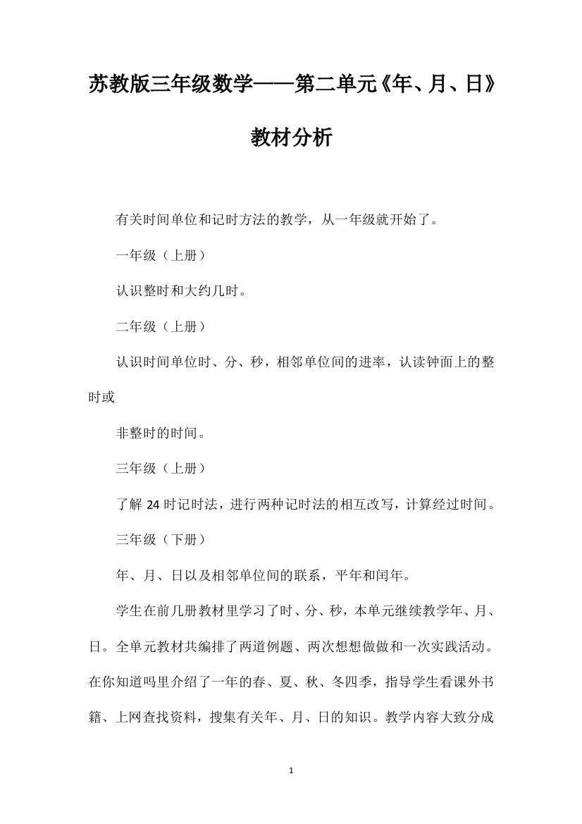 苏教版三年级数学——第二单元《年、月、日》教材分析