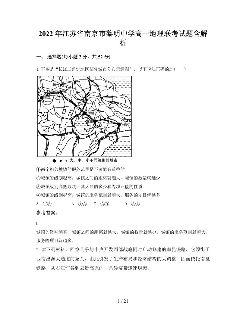 2022年江苏省南京市黎明中学高一地理联考试题含解析