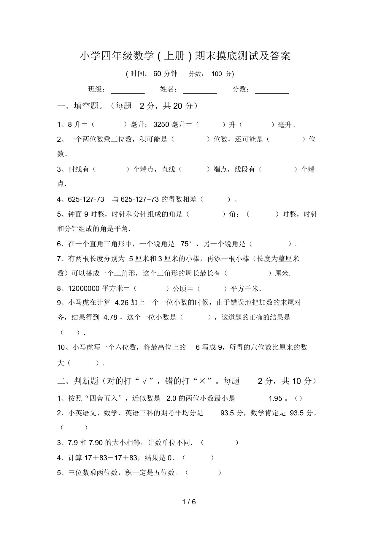 小学四年级数学(上册)期末摸底测试及答案