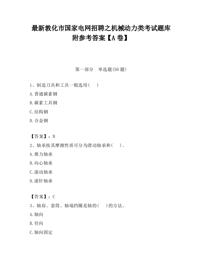 最新敦化市国家电网招聘之机械动力类考试题库附参考答案【A卷】